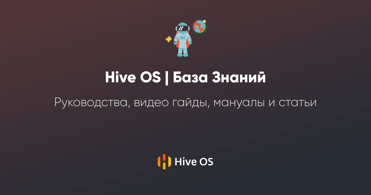 Accounted forum. Команды для ASICОВ на прошивке Hiveon.